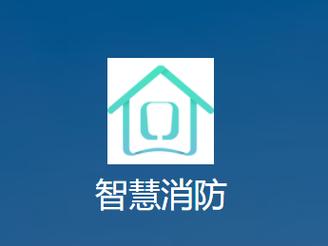 智慧消防管理系统app