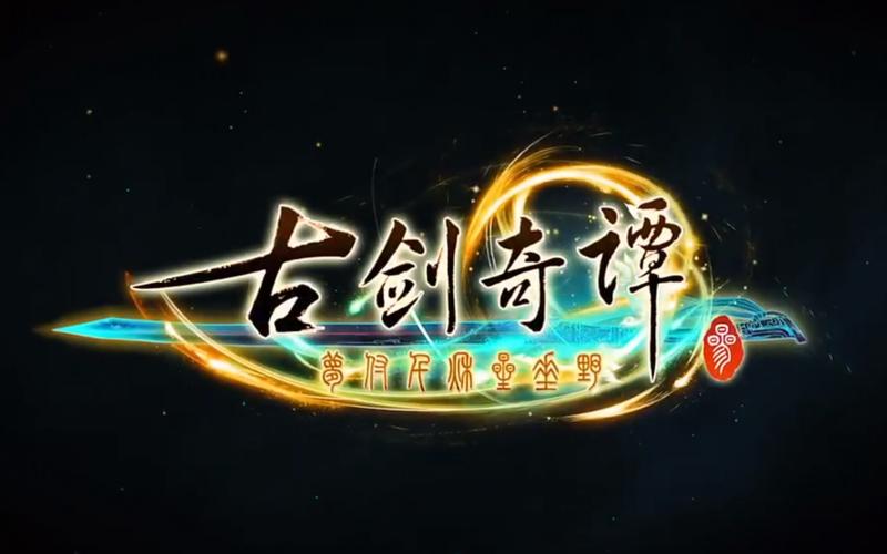 古剑奇谭3内置MOD菜单最新版中文版