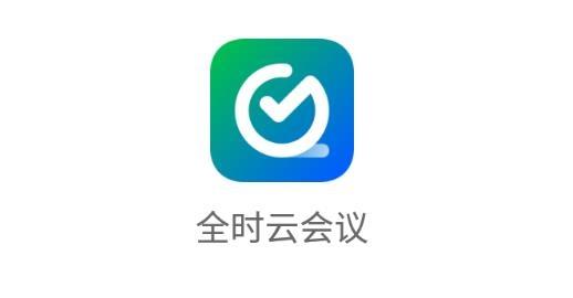 全时云会议app官方安装
