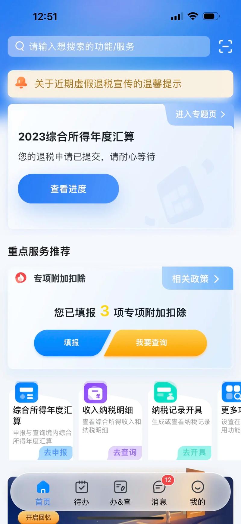 个人所得税app怎么申报