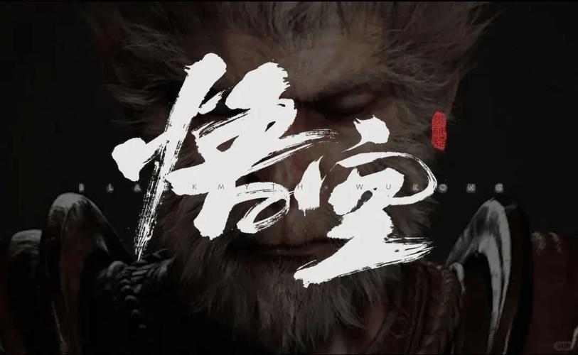 黑神话悟空抢先版2023最新版缩略图