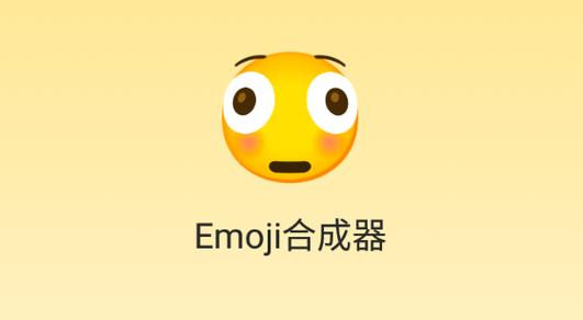 emoji合成器中文