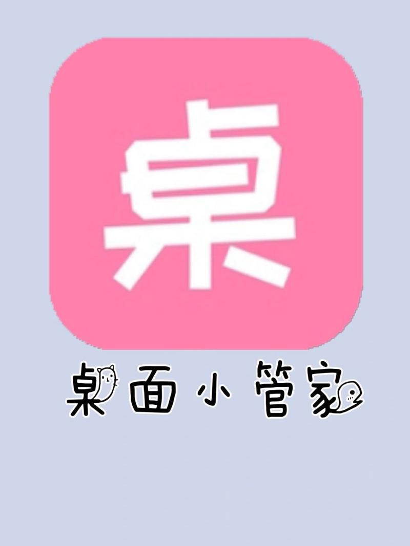 桌面小管家(免费版)