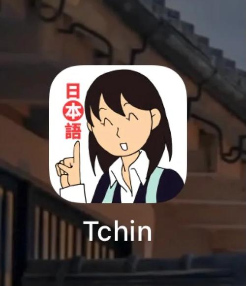 tchin日语官网