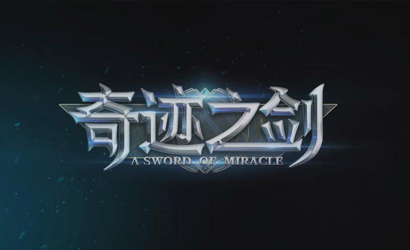 奇迹之剑(单机版)