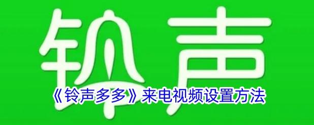 铃声多多免费听歌2023年最新版