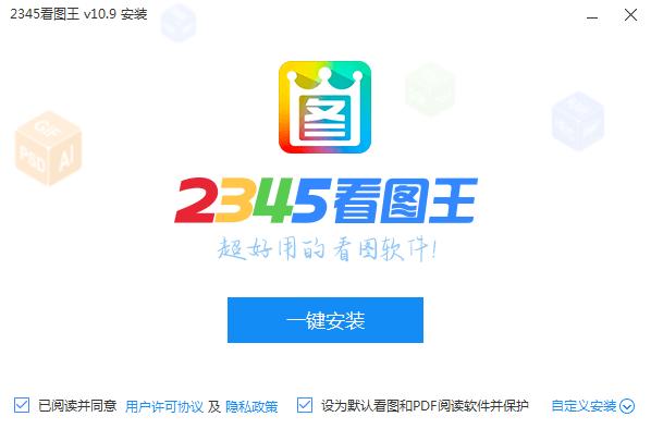 2345看图王电脑安装教程