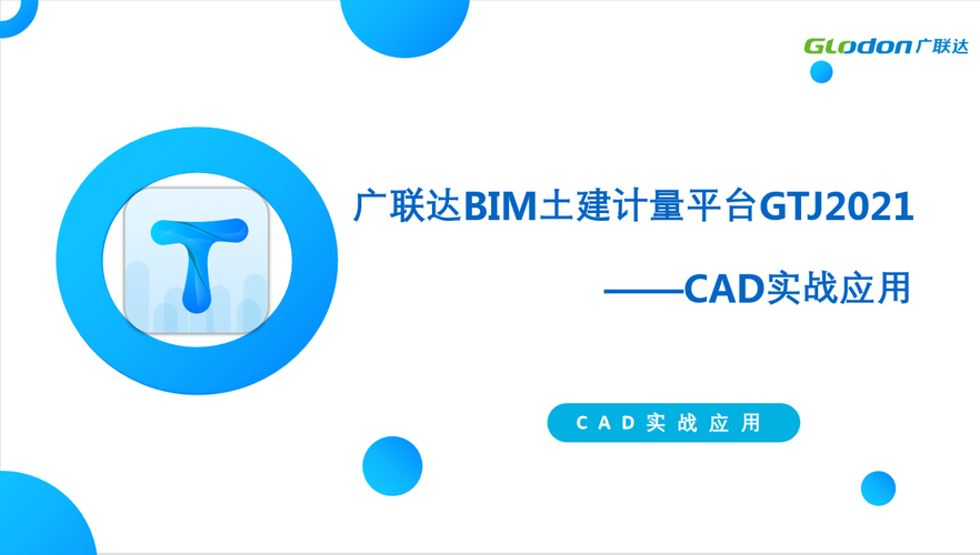 广联达GTJ2021