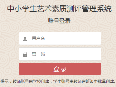 中小学生艺术素质测评管理系统