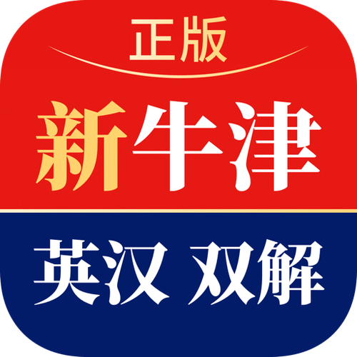 牛津英汉词典电子版