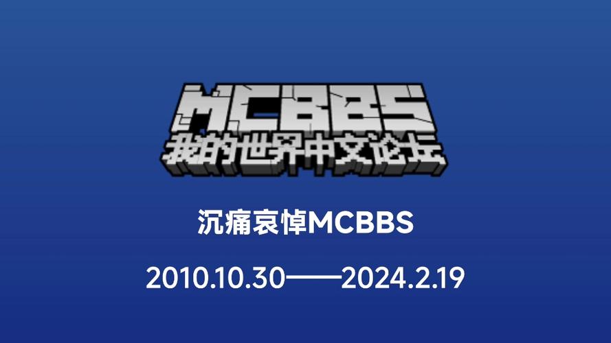mcbbs我的世界官方网站