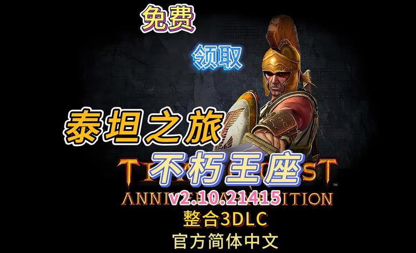 泰坦之旅不朽王座最新版安装方法