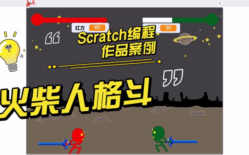 scratch编程格斗火柴人