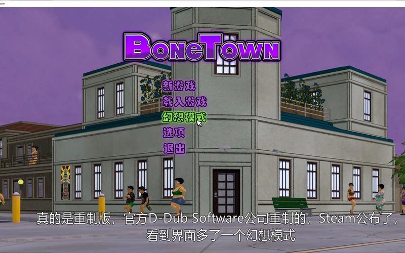 骨头镇重置版