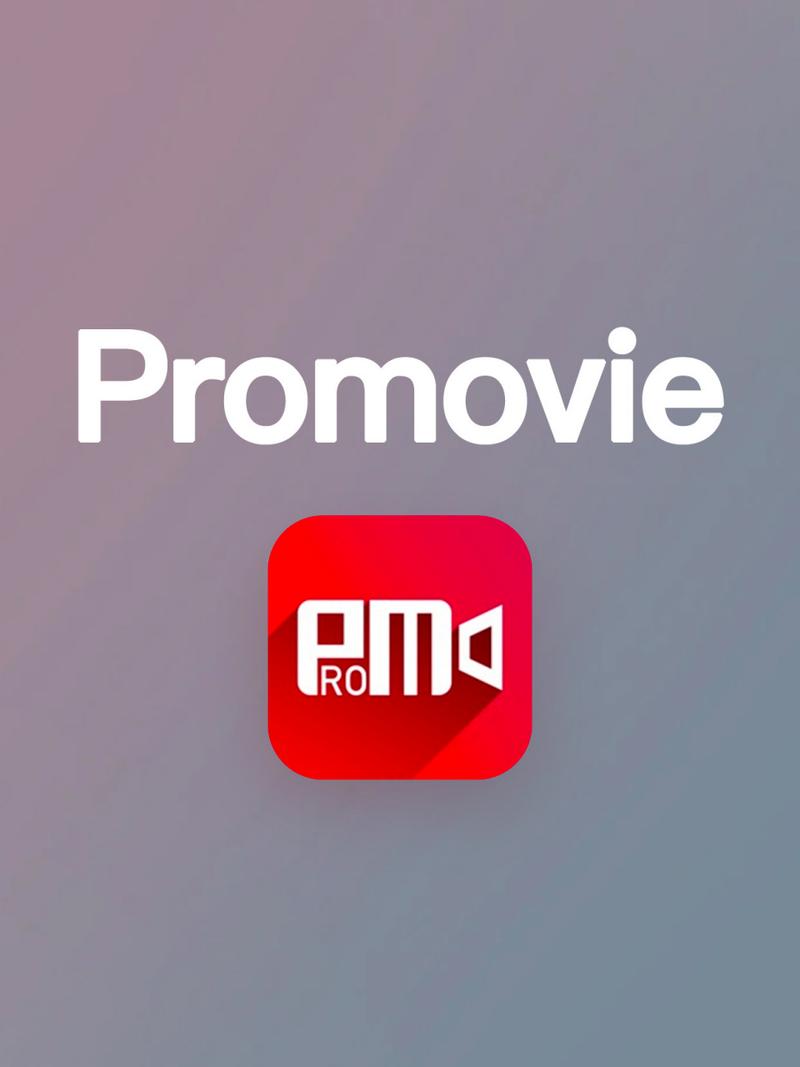 promovie安卓为啥收费