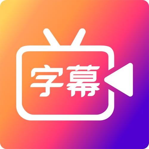 字幕制作软件官网入口