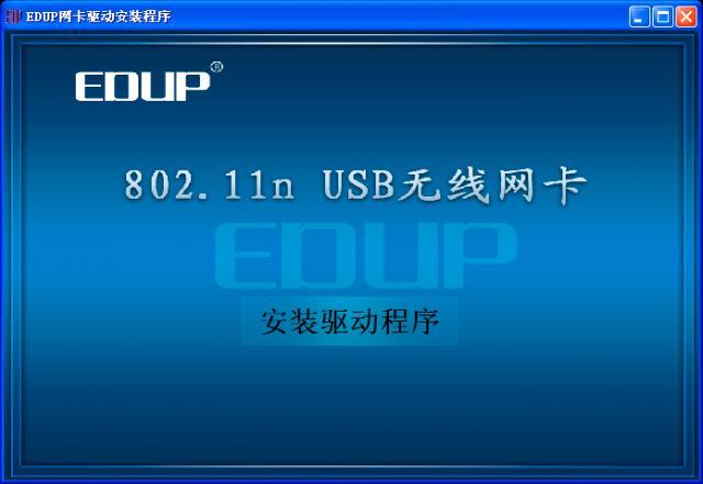 edup无线网卡驱动802.11n