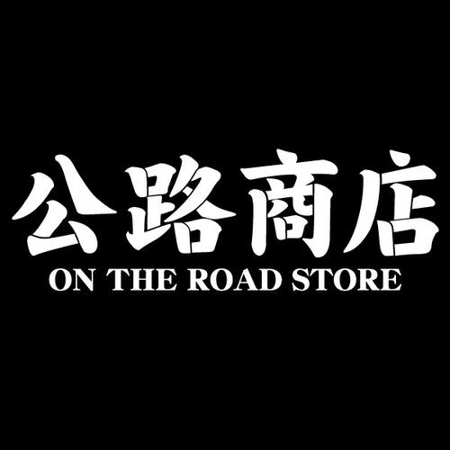 公路商店2024最新版本安装方法