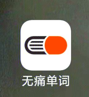 轻记单词破解版