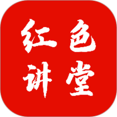 红色讲堂app安装最新版本更新内容