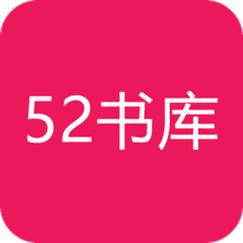 52书库改名后叫什么