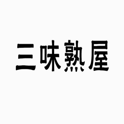三味电商平台app官方