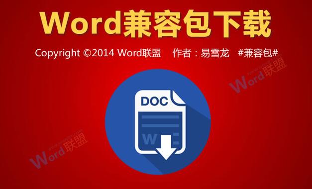 office兼容包安装包