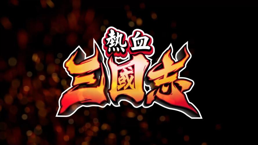 热血三国志官方正版入口
