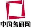 中国考研网真题中心