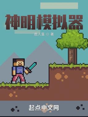 神明模拟器怀旧测试