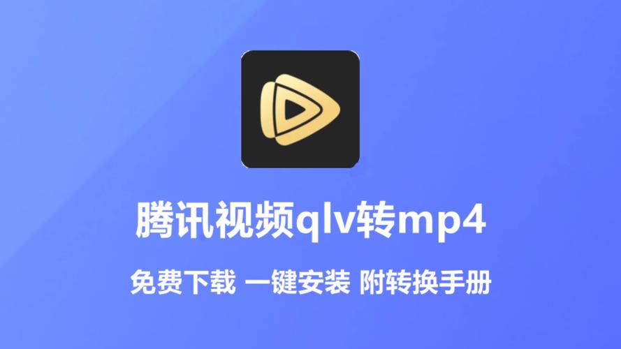 腾讯视频转码qlv格式转成mp4