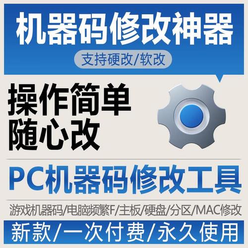 机器码修改器v2.0