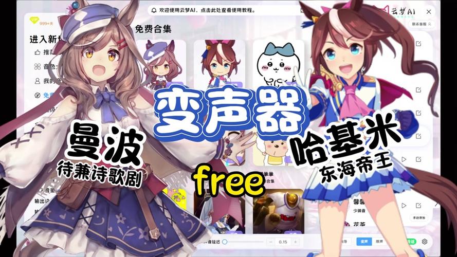 赛马娘变声器软件