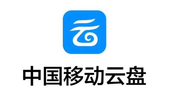 中国移动云盘历史版本更新内容介绍