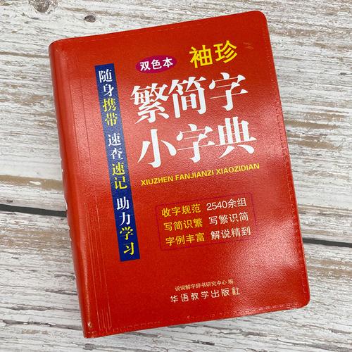 繁简字典双色版