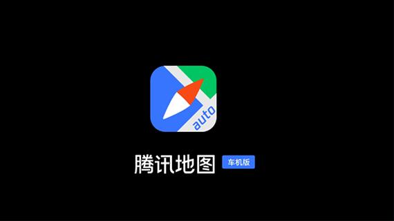 腾讯地图车机版官网