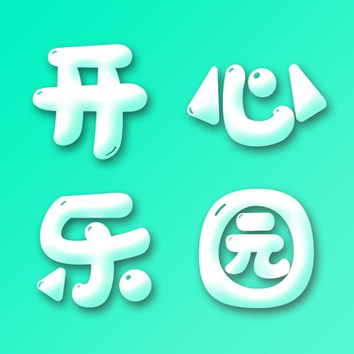 23开心乐园安装