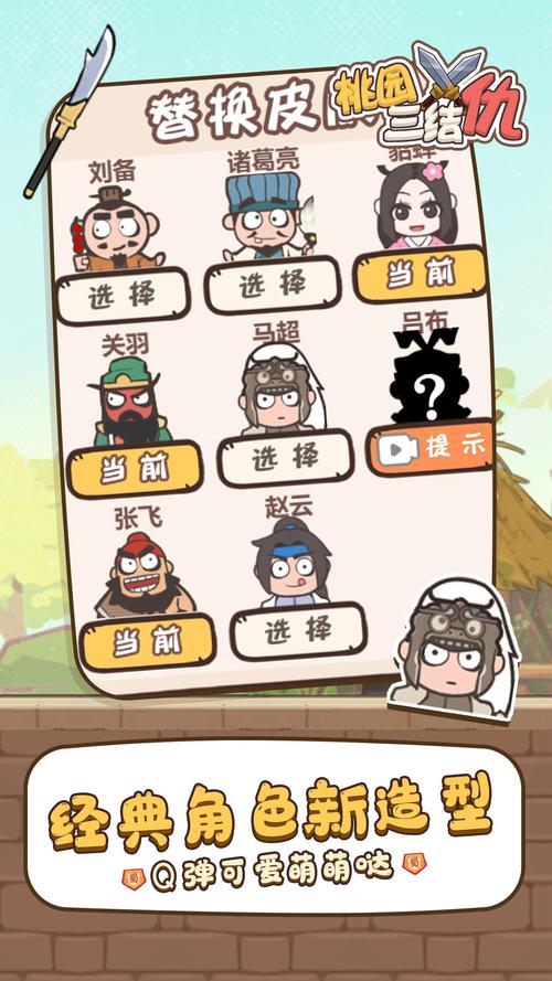 桃园三结仇破解版全人物