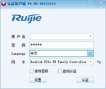 锐捷校园网络客户端v4.99安装方法