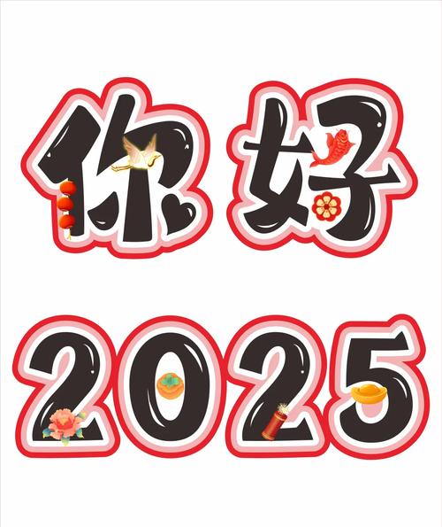 全民小镇2025年新年活动