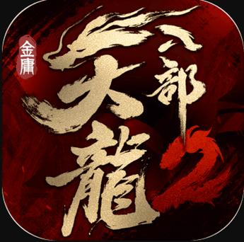 天龙八部2手机版(官方正版)