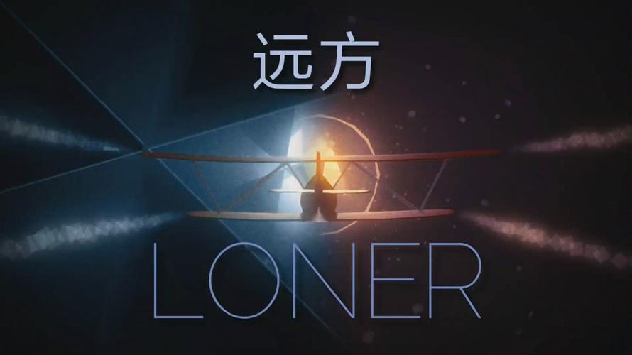 远方loner官方正版安装