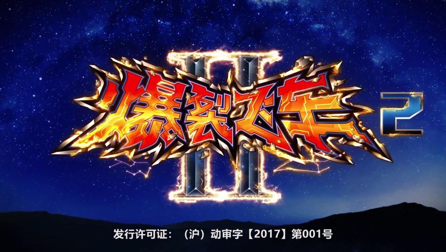 爆裂飞车2破解版