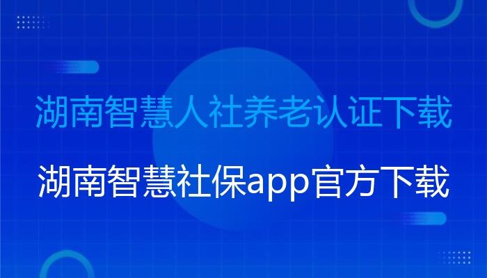 湖南智慧人社养老认证