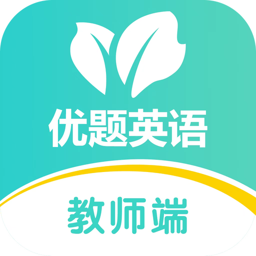 优题英语电子版