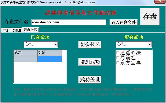 武林群侠传修改器(最新版本)