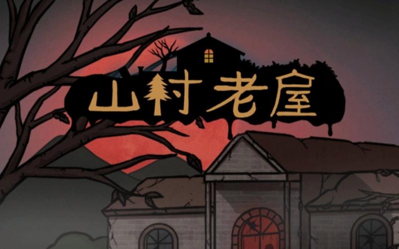山村老屋1之废弃医院游戏