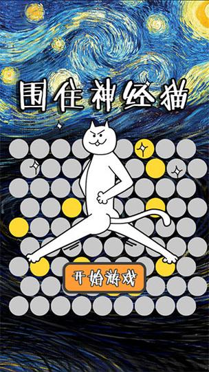 围住神经猫手机版最新版安装方法