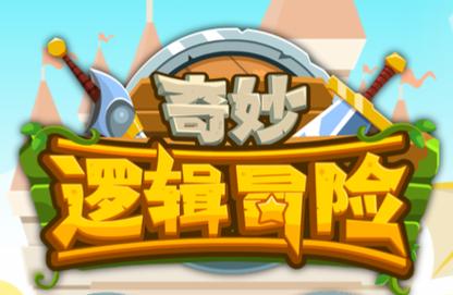 奇妙逻辑冒险七个宝石