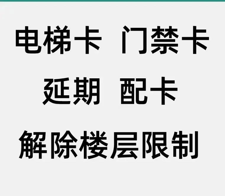 电梯卡怎么改成永久的